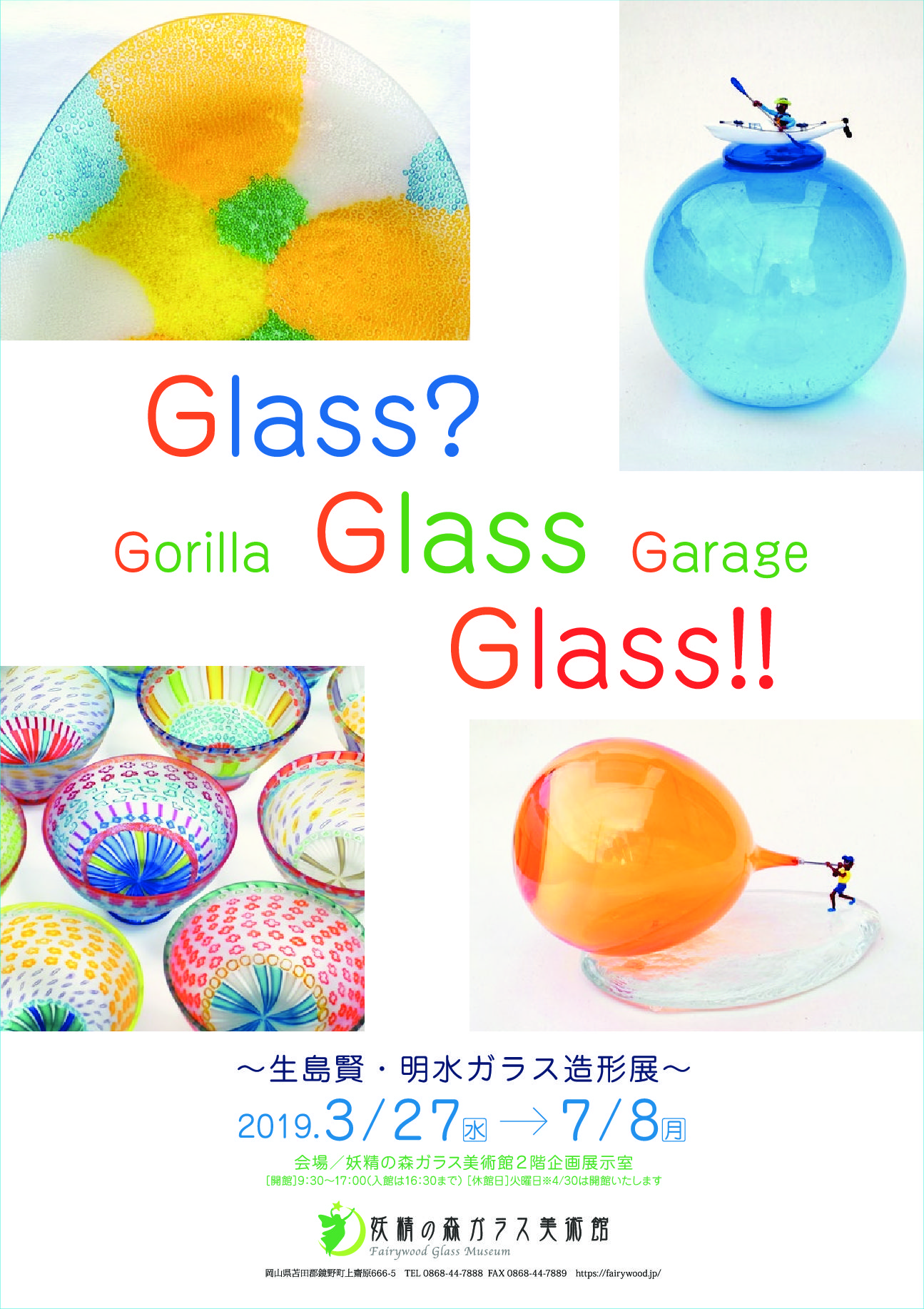 Glass? Glass Glass!!　～生島賢・明水ガラス造形展～
