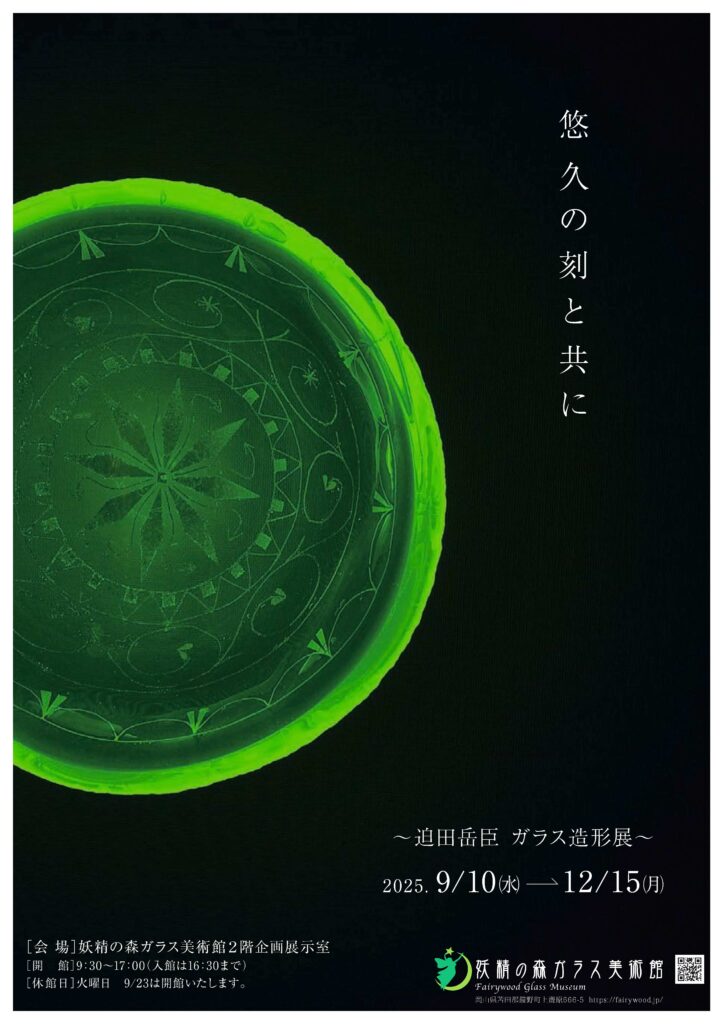 悠久の刻と共に　～迫田岳臣ガラス造形展～