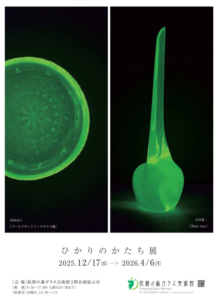 ひかりのかたち展　～妖精の森ガラス美術館収蔵作品展～
