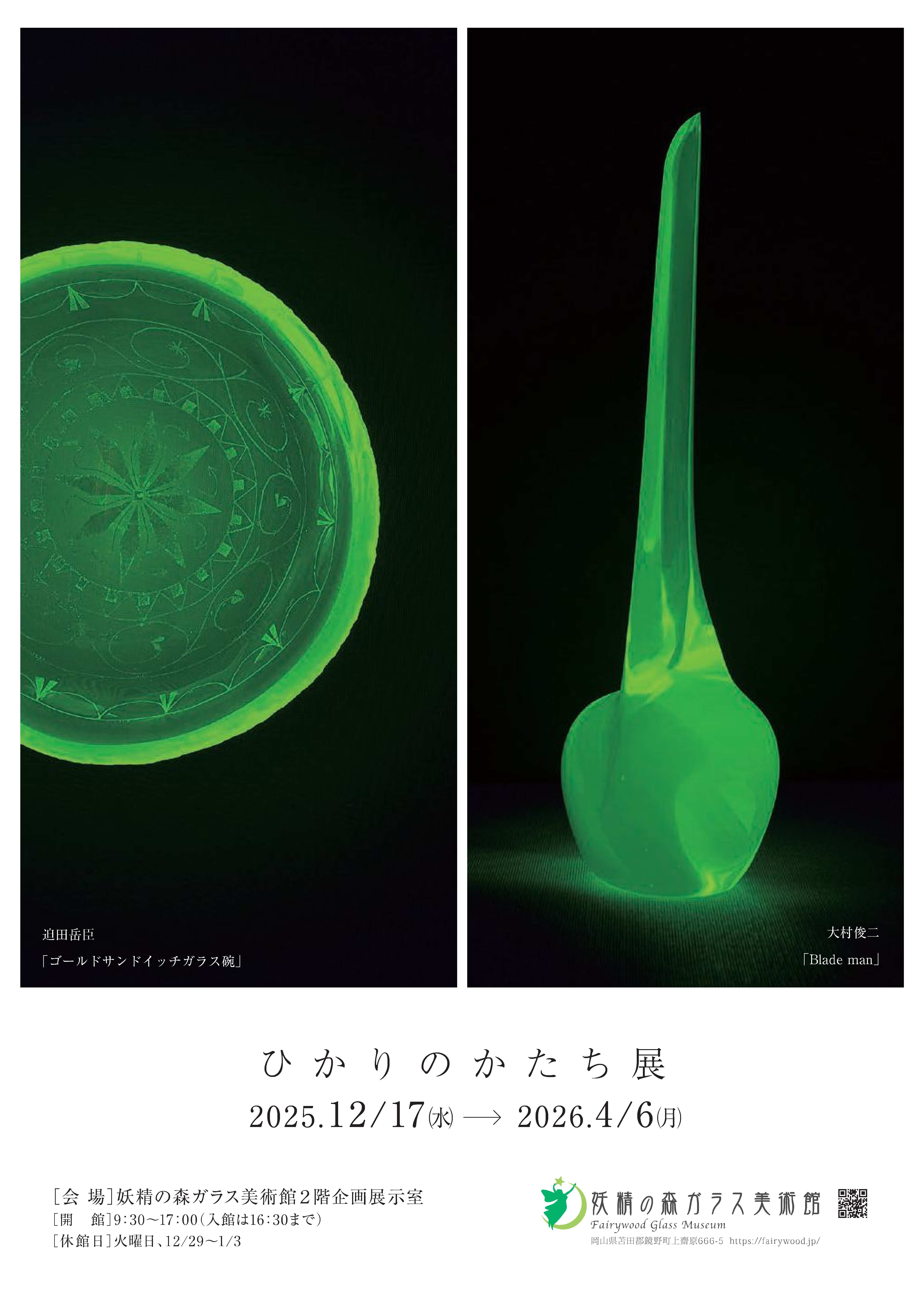 ひかりのかたち展　～妖精の森ガラス美術館収蔵作品展～