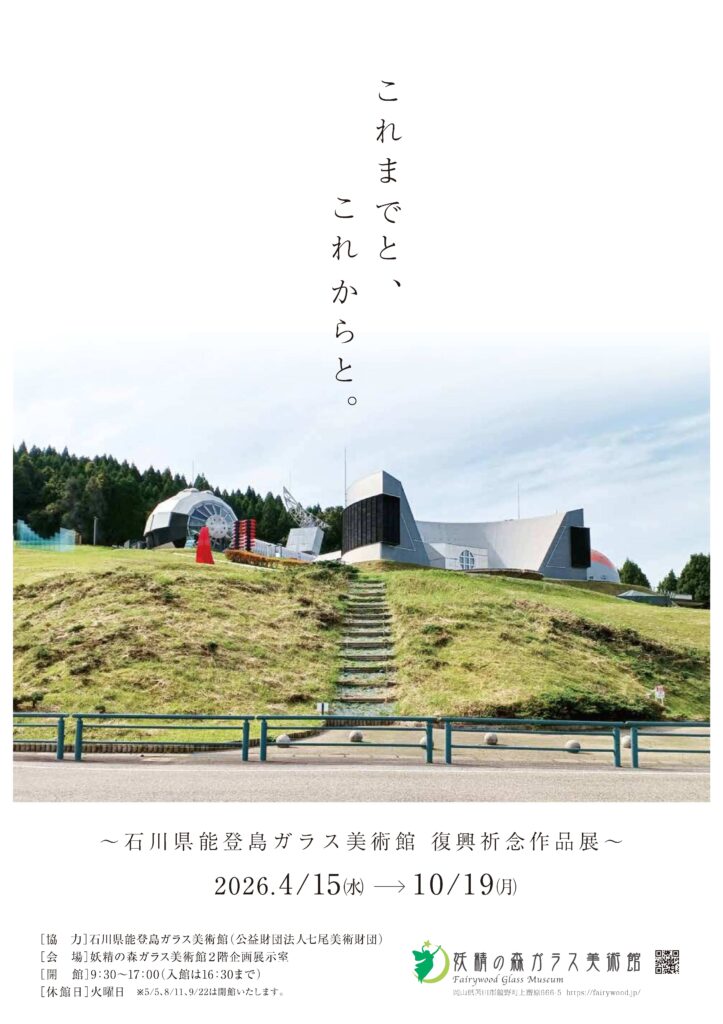 これまでと、これからと。　～石川県能登島ガラス美術館 復興祈念作品展～