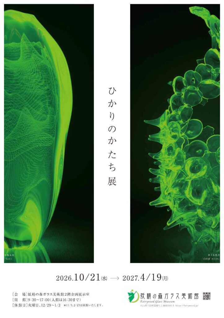 ひかりのかたち展　～妖精の森ガラス美術館収蔵作品展～